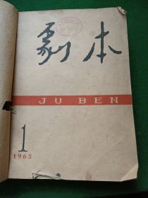 剧本1963年第1-6期（合订本）