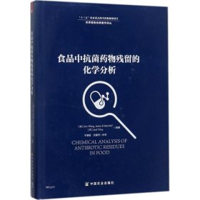 食品中抗菌药物残留的化学分析 9787109210530 (加)王简(Jian Wang),(加)麦克尼尔(James D.MacNeil),(加)凯伊(Jack F.Kay) 编著;于康震,？沈建忠 主译 中国农业出版社