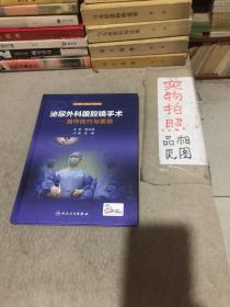 泌尿外科腹腔镜手术：操作技巧与要领