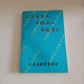 江苏省重点乡镇成人学校简介