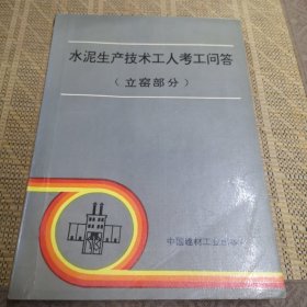 水泥生产技术工人考工问答.立窑部分