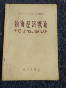 物资经济概论