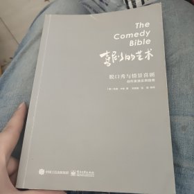 喜剧的艺术：脱口秀与情景喜剧创作表演实用指南