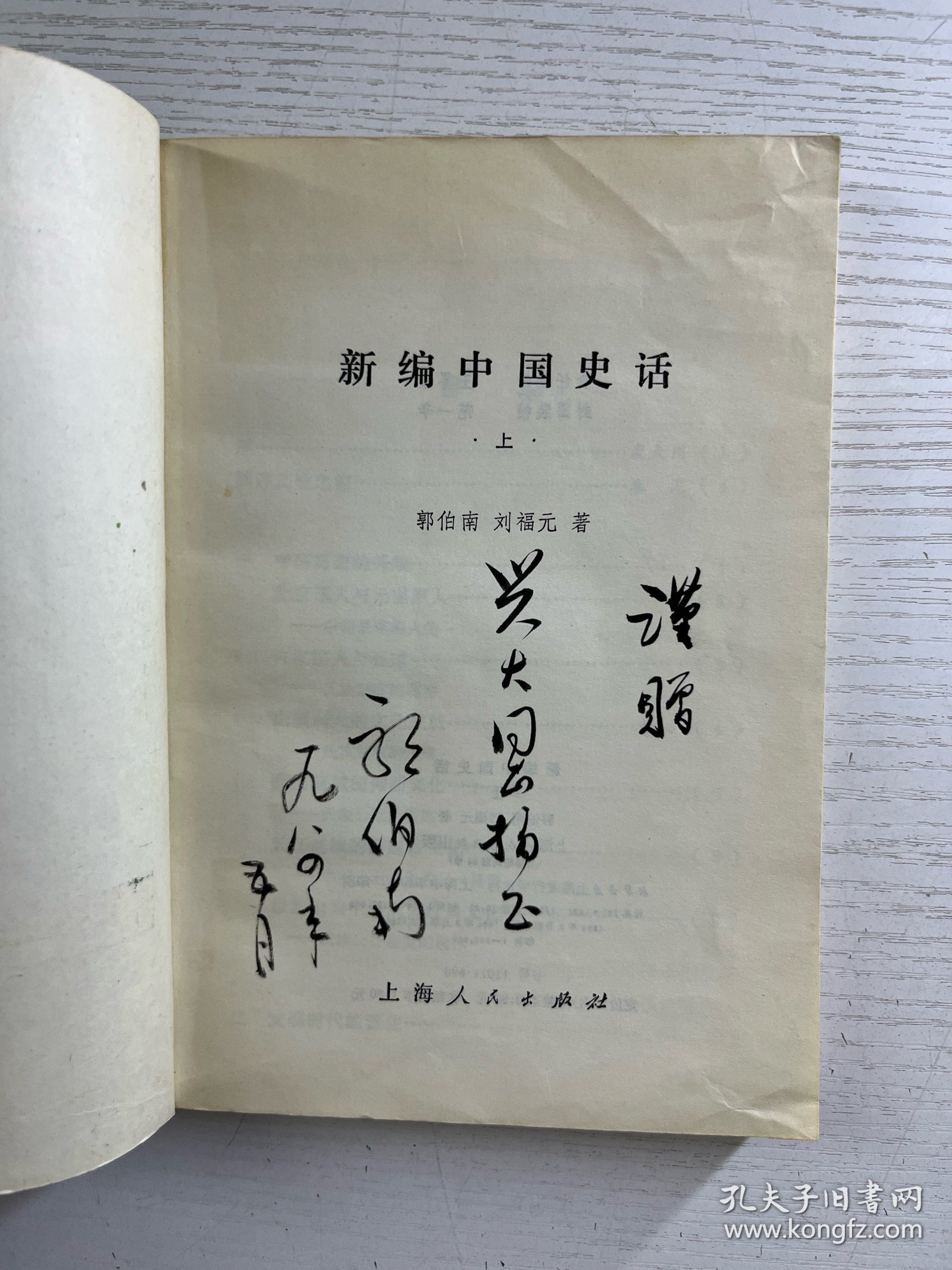 新编中国史话 上下（郭伯南签赠本）正版如图、内页干净