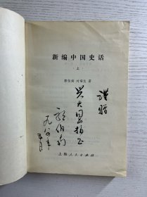 新编中国史话 上下（郭伯南签赠本）正版如图、内页干净