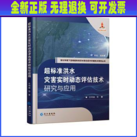 全新正版图书 超标准洪水灾害实时动态评估技术研究与应用任明磊等长江出版社9787549281640