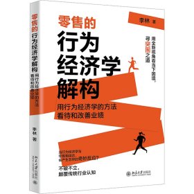 零售的行为经济学解构 洞察“零售秘密” 李林