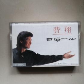 费翔 四海一心