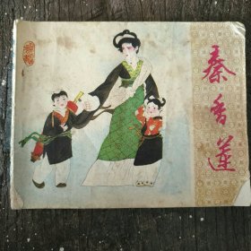 秦香莲 连环画