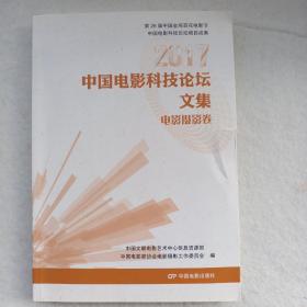 2017中国电影科技论坛文集（电影摄影卷）