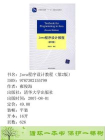 Java程序设计教程第2版雍俊海清华大学9787302155799雍俊海清华大学出版社9787302155799
