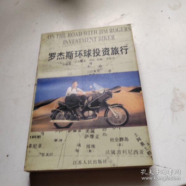 罗杰斯环球投资旅行