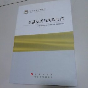 科学发展主题案例：金融发展与风险防范