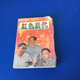 红色后代 有几页脱页但不缺页