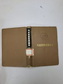 马克思恩格斯选集（第二卷）