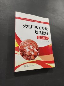 孔夫子旧书网--火电厂热工专业培训教材：题库部分