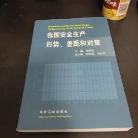 我国安全生产形势、差距和对策