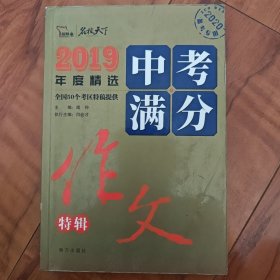 2019年度精选中考满分作文特辑