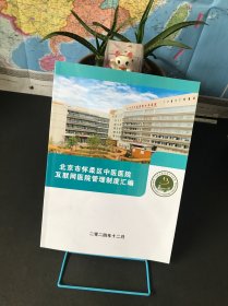 北京怀柔区中医医院互联网医院管理制度汇编