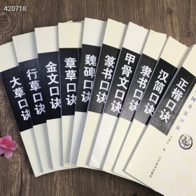 中国书法口诀全十册， 六号狗院