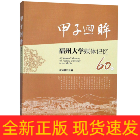 甲子回眸福州大学媒体记忆60年