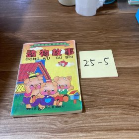 动物故事