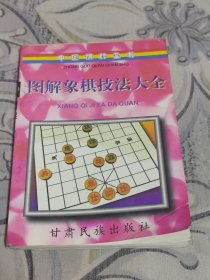 图解象棋技法大全