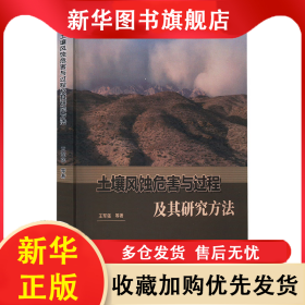 土壤風蝕危害與過程及其研究方法 王軍強 9787521922165 中國林業(yè)出版社