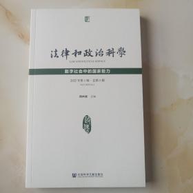 法律和政治科学：2022年第一辑总第五辑