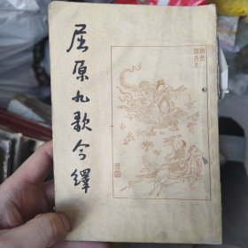 1956屈原九歌今译，无尾