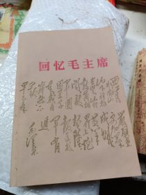 回忆毛主席