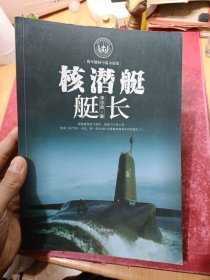 海军题材中篇小说集：核潜艇艇长