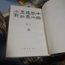 中国历代法书墨迹大观.十二.明（8开硬精装.带外盒）1992年一版一印