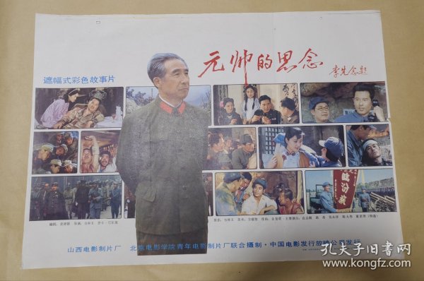 元帅的思念 完整一张：时间应为1988年前后，山西电影制片厂，中国电影公司发行，2开本，98品）40