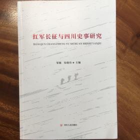 红军长征与四川史事研究