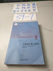 主体的生成与反抗：朱迪斯·巴特勒身体政治学理论研究