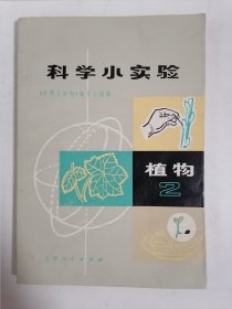 科学小实验 植物 2（多插图）