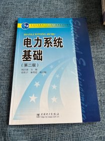 电力系统基础（第2版）/普通高等教育“十一五”国家级规划教材