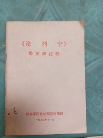 《论列宁》提要和注释