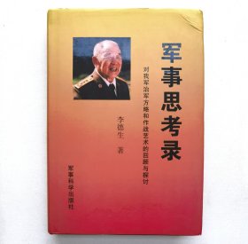 军事思考录：对我军治军方略和作战艺术的回顾与探讨