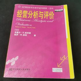 高等院校双语教学适用教材·会计：经营分析与评价（第4版）