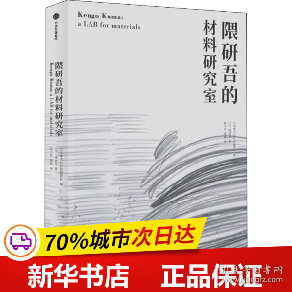 保正版！隈研吾的材料研究室9787521709599中信出版社(日)隈研吾