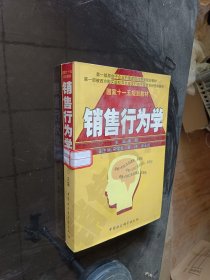 销售行为学