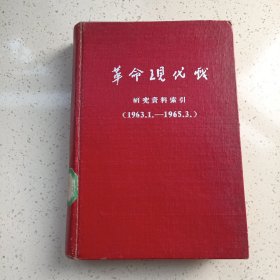 革命现代戏研究资料索引（1963.1-1965.3）＜馆藏，有虫眼＞