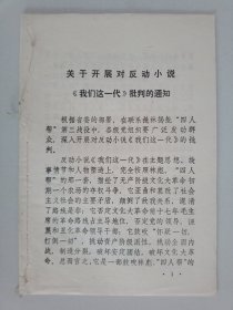 关于开展对反动小说《我们这一代》批判的通知