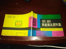 最新黑板报头资料集