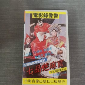 146录像带：七品芝麻官