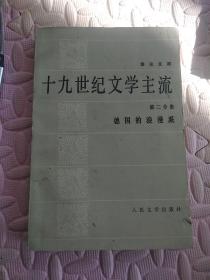 十九世纪文学主流 第二分册 德国的浪漫派