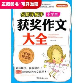 名师手把手小学生获奖作文大全