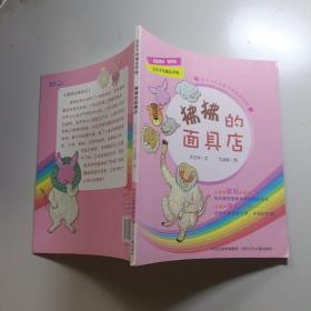 无奇不有魔法学校——狒狒的面具店